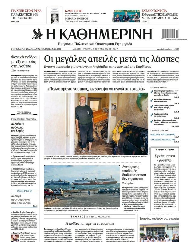 Πρωτοσέλιδο Καθημερινή