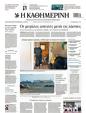 Πρωτοσέλιδο Καθημερινή 14/09/2023