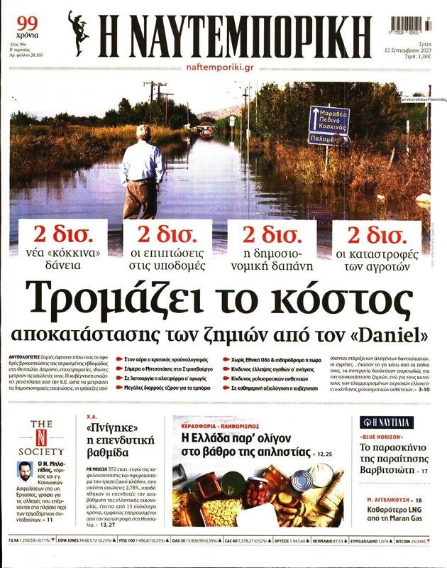 Πρωτοσέλιδο Ναυτεμπορική