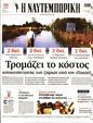 Πρωτοσέλιδο Ναυτεμπορική 16/09/2023