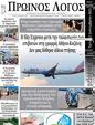 Πρωτοσέλιδο Ο Λόγος 24/09/2023