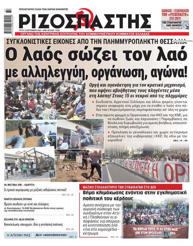 Πρωτοσέλιδο Ριζοσπάστης