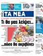 Πρωτοσέλιδο Τα Νέα 18/09/2023