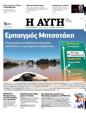 Πρωτοσέλιδο Αυγή 25/09/2023
