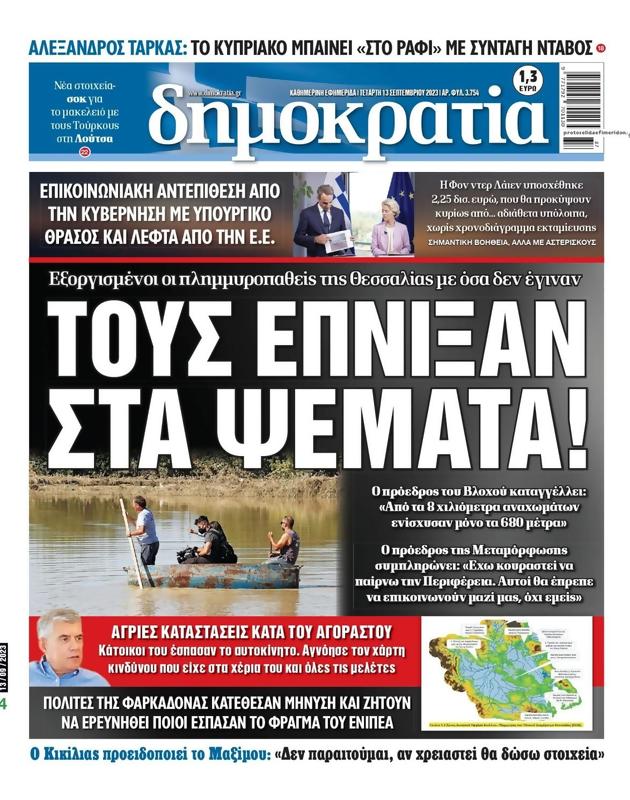 Πρωτοσέλιδο Δημοκρατία