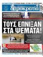 Πρωτοσέλιδο Δημοκρατία 24/09/2023