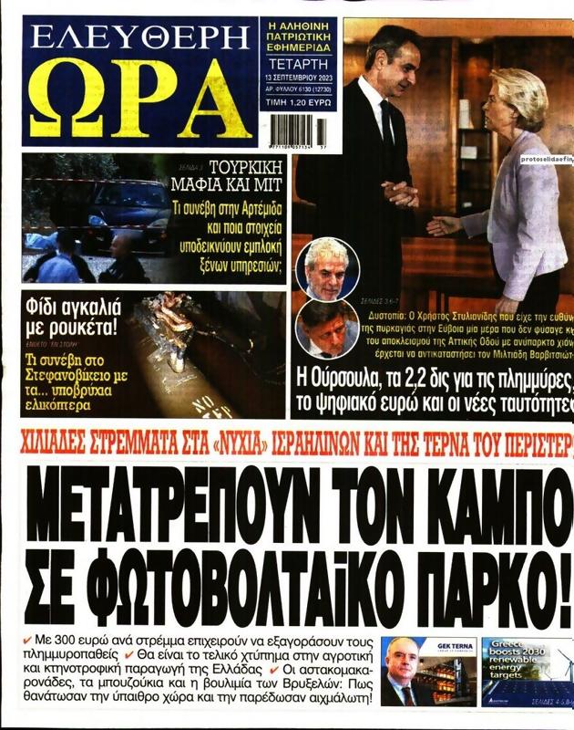 Πρωτοσέλιδο Ελεύθερη Ώρα