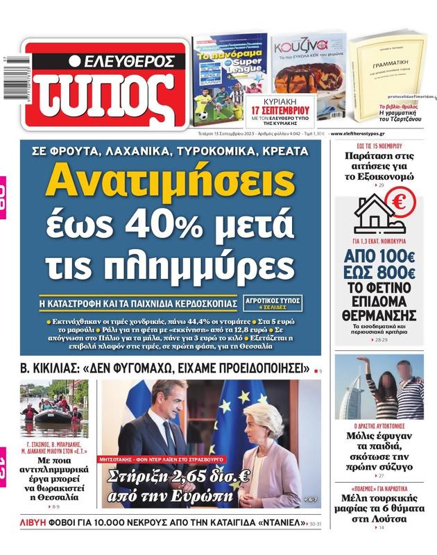 Πρωτοσέλιδο Ελεύθερος Τύπος