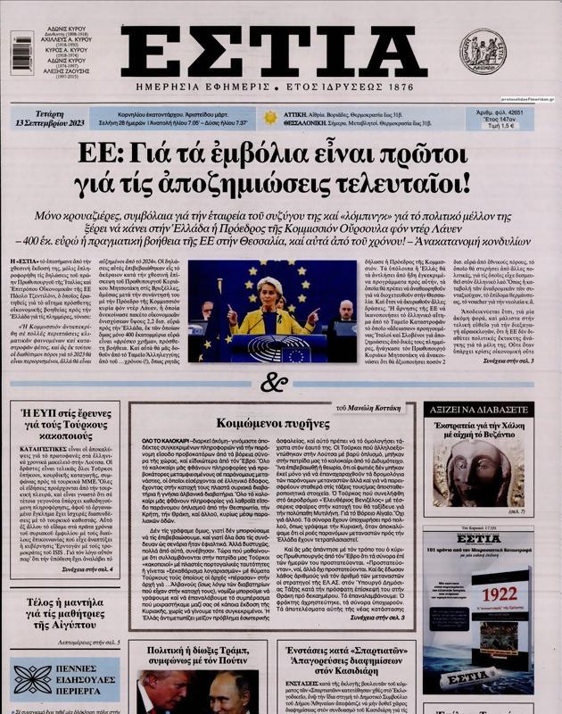 Πρωτοσέλιδο Εστία