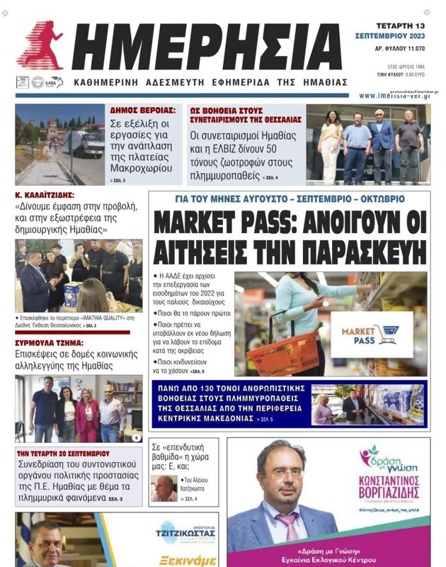 Πρωτοσέλιδο Ημερησία