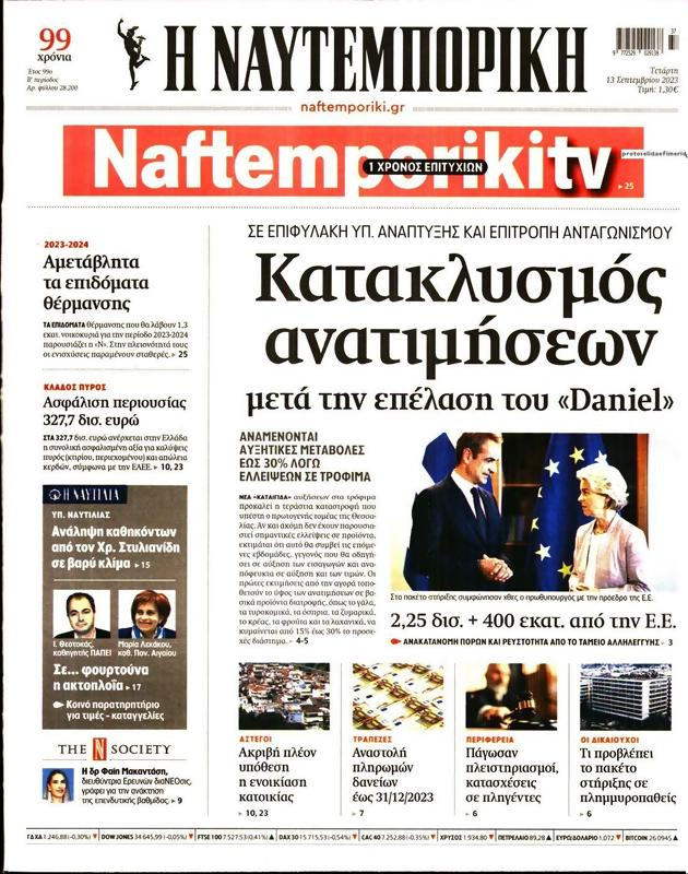 Πρωτοσέλιδο Ναυτεμπορική