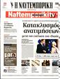 Πρωτοσέλιδο Ναυτεμπορική 16/09/2023