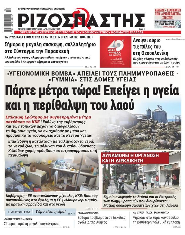 Πρωτοσέλιδο Ριζοσπάστης