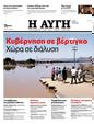 Πρωτοσέλιδο Αυγή 25/09/2023