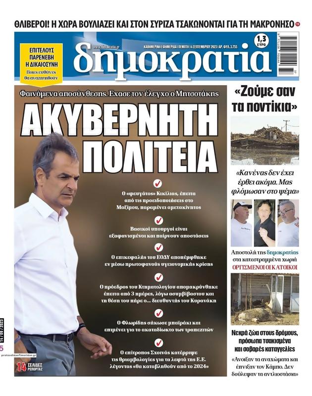 Πρωτοσέλιδο Δημοκρατία