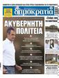 Πρωτοσέλιδο Δημοκρατία 24/09/2023