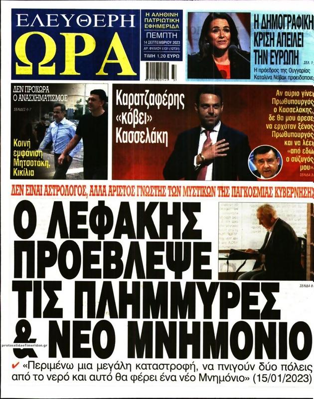 Πρωτοσέλιδο Ελεύθερη Ώρα