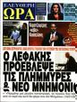 Πρωτοσέλιδο Ελεύθερη Ώρα 24/09/2023
