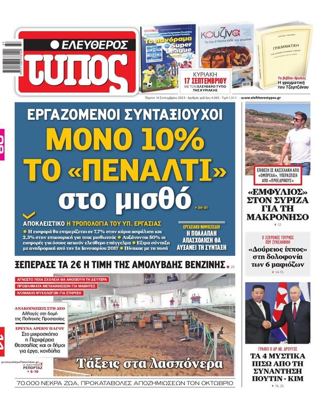 Πρωτοσέλιδο Ελεύθερος Τύπος