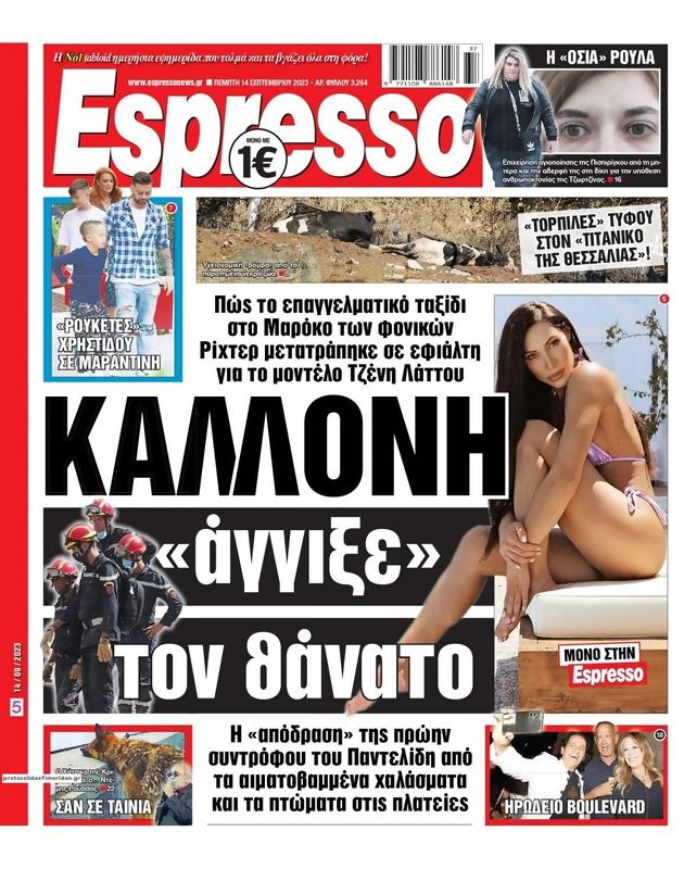 Πρωτοσέλιδο Espresso