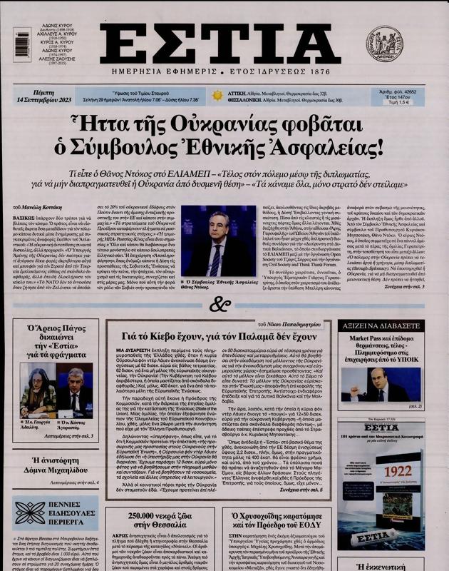 Πρωτοσέλιδο Εστία