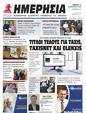 Πρωτοσέλιδο Ημερησία 04/10/2023