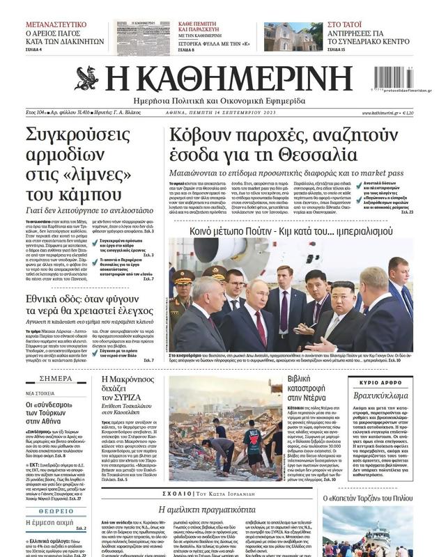 Πρωτοσέλιδο Καθημερινή