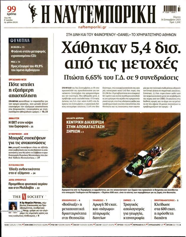 Πρωτοσέλιδο Ναυτεμπορική