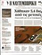 Πρωτοσέλιδο Ναυτεμπορική 16/09/2023