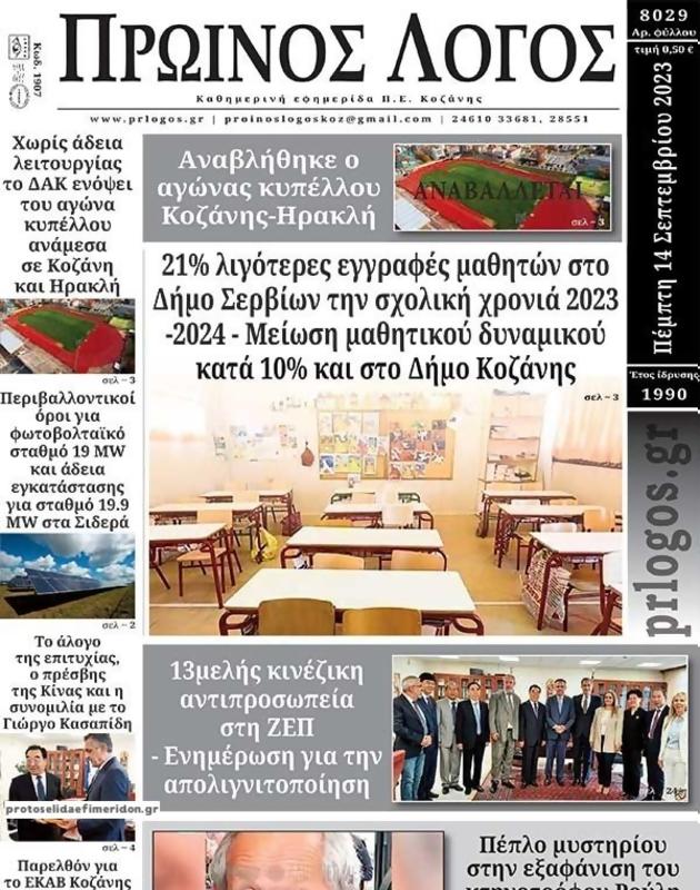 Πρωτοσέλιδο Ο Λόγος