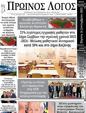 Πρωτοσέλιδο Ο Λόγος 24/09/2023