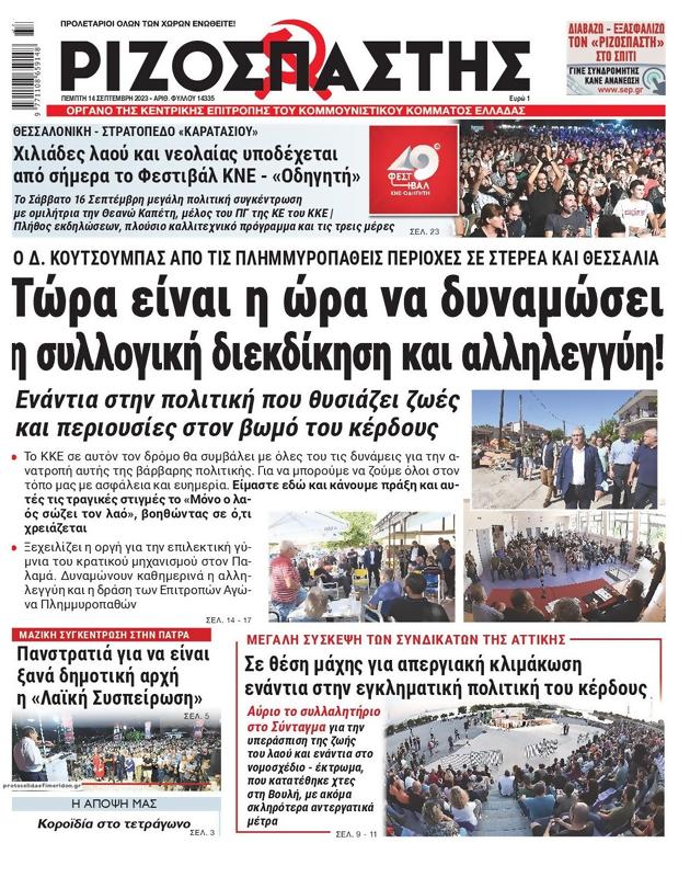 Πρωτοσέλιδο Ριζοσπάστης