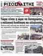 Πρωτοσέλιδο Ριζοσπάστης 20/09/2023