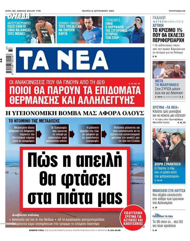 Πρωτοσέλιδο Τα Νέα