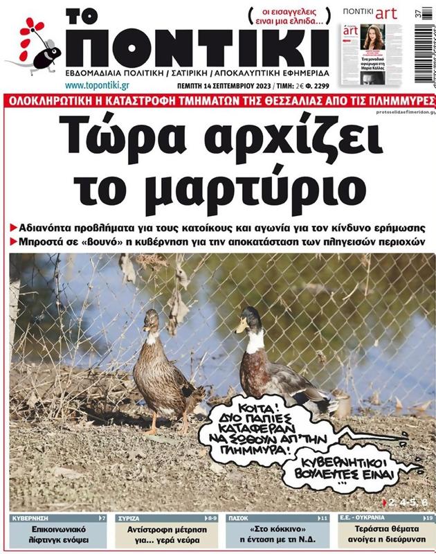 Πρωτοσέλιδο Το Ποντίκι