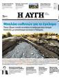 Πρωτοσέλιδο Αυγή 25/09/2023