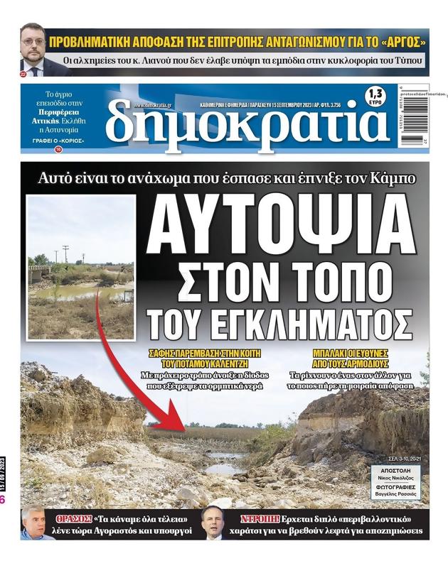 Πρωτοσέλιδο Δημοκρατία