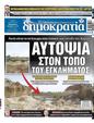 Πρωτοσέλιδο Δημοκρατία 24/09/2023
