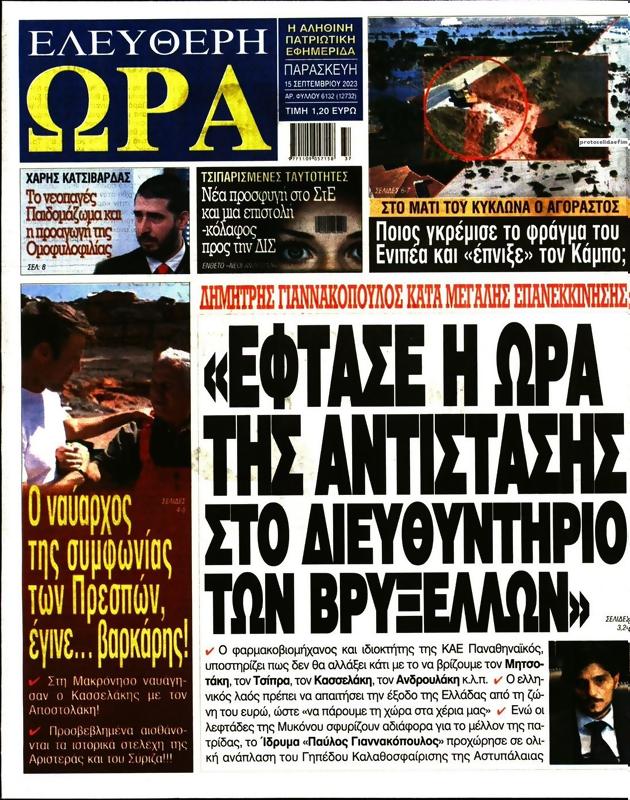 Πρωτοσέλιδο Ελεύθερη Ώρα