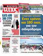 Πρωτοσέλιδο Ελεύθερος Τύπος 27/09/2023