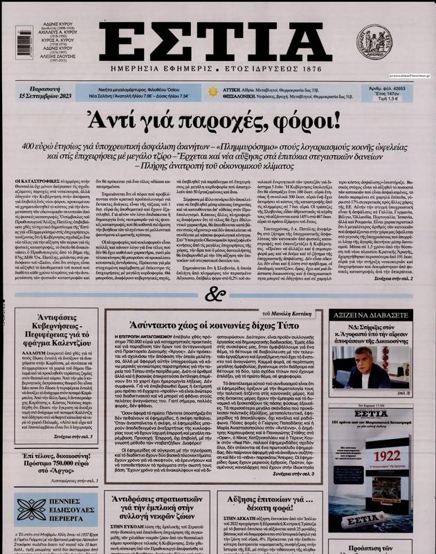 Πρωτοσέλιδο Εστία