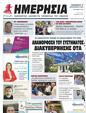 Πρωτοσέλιδο Ημερησία 04/10/2023