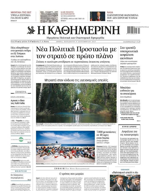 Πρωτοσέλιδο Καθημερινή