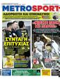Πρωτοσέλιδο MetroSport 27/09/2023