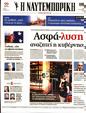 Πρωτοσέλιδο Ναυτεμπορική 29/09/2023