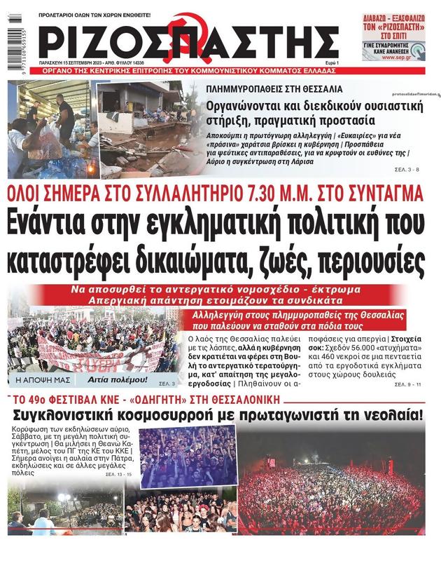 Πρωτοσέλιδο Ριζοσπάστης