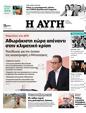 Πρωτοσέλιδο Αυγή 25/09/2023