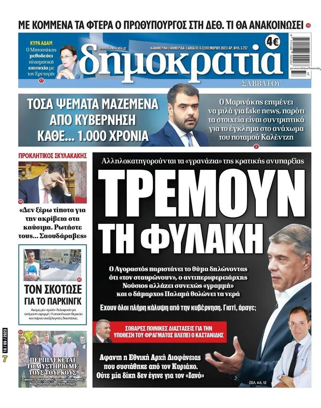 Πρωτοσέλιδο Δημοκρατία