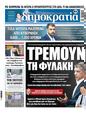 Πρωτοσέλιδο Δημοκρατία 24/09/2023