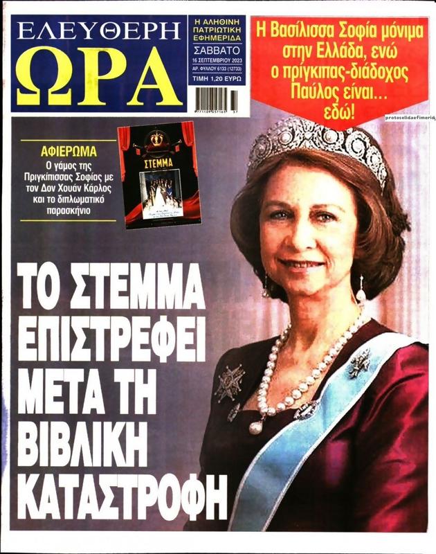 Πρωτοσέλιδο Ελεύθερη Ώρα